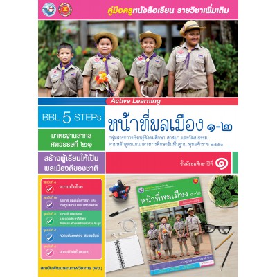 คู่มือครู หนังสือเรียนรายวิชาเพิ่มเติม หน้าที่พลเมือง 1-2 (ม.1)